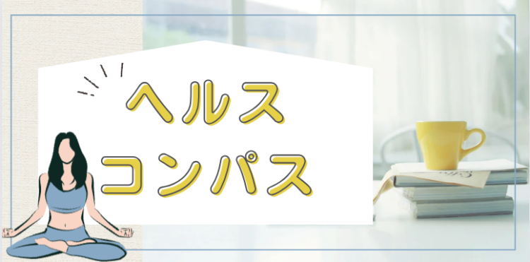 ヘルスコンパス